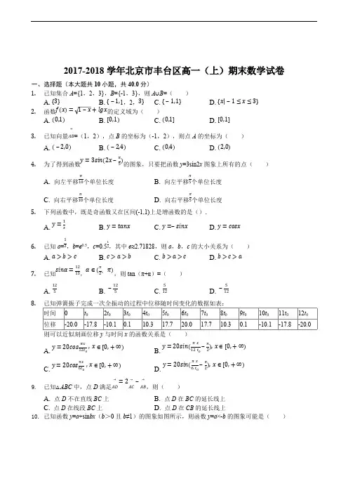 北京市丰台区2017-2018学年高一上学期期末考试数学试题(精编含解析)