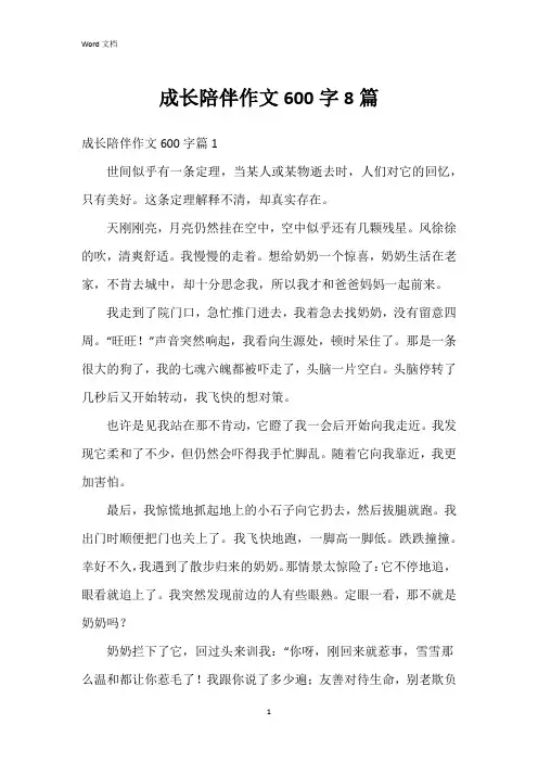 成长陪伴作文600字8篇