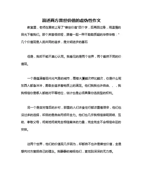 简述两方普世价值的虚伪性作文