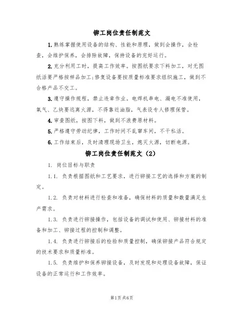 铆工岗位责任制范文(3篇)