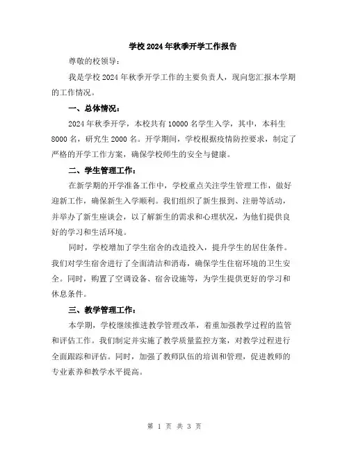 学校2024年秋季开学工作报告