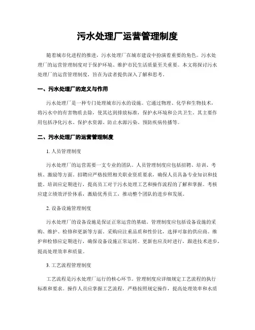 污水处理厂运营管理制度