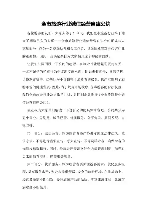 全市旅游行业诚信经营自律公约