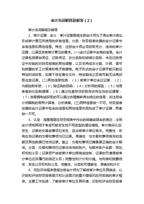 审计名词解释及解答（2）