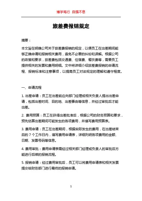 旅差费报销规定