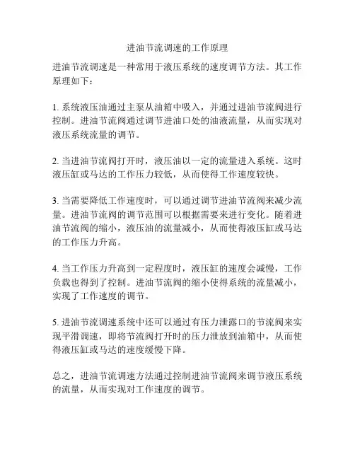 进油节流调速的工作原理