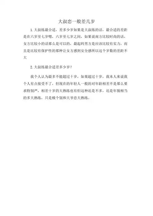 大叔恋一般差几岁