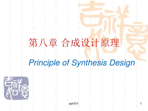 药物合成设计原理  ppt课件