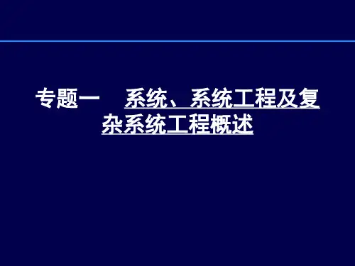 1专题一第1章 系统、系统工程基本概念