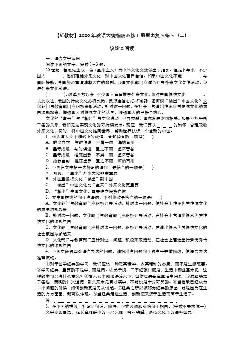 【新教材】2020年秋语文统编版必修上册期末复习练习(三)议论文阅读