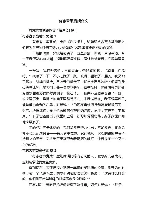 有志者事竟成作文（精选23篇）