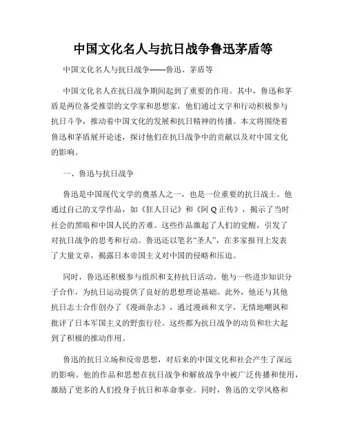 中国文化名人与抗日战争鲁迅茅盾等