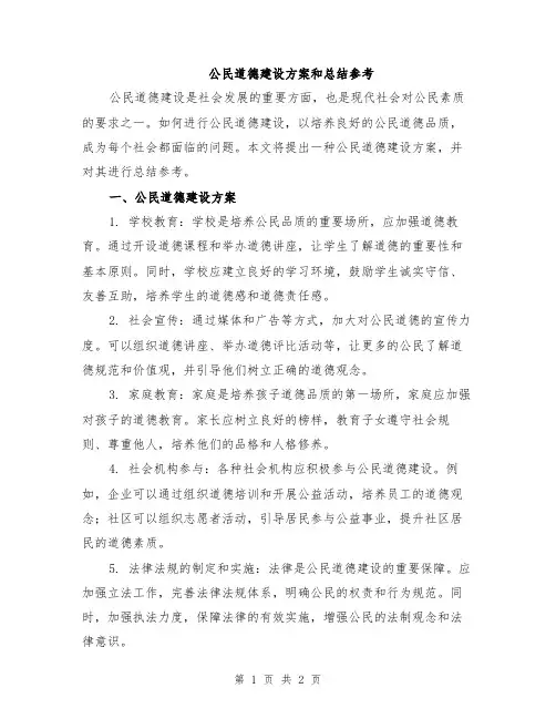 公民道德建设方案和总结参考