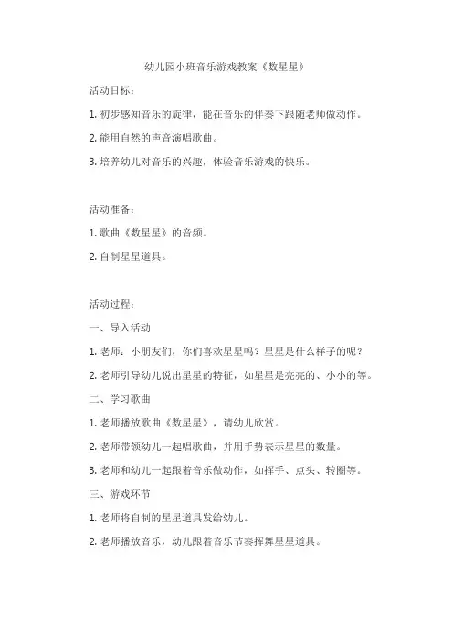 幼儿园小班音乐游戏教案《数星星》
