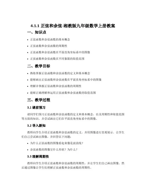 4.1.1正弦和余弦-湘教版九年级数学上册教案
