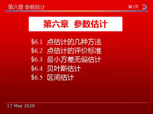 概率论与数理统计教程第二版茆诗松课件PPT第六章