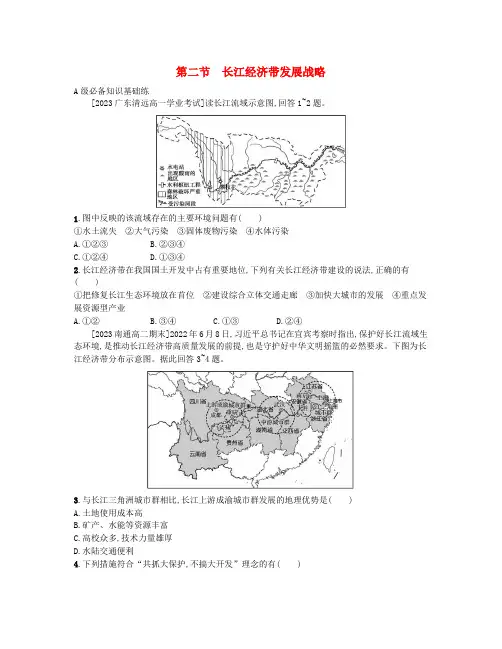 高中地理第四单元环境与发展第二节长江经济带发展战略分层作业鲁教版必修第二册