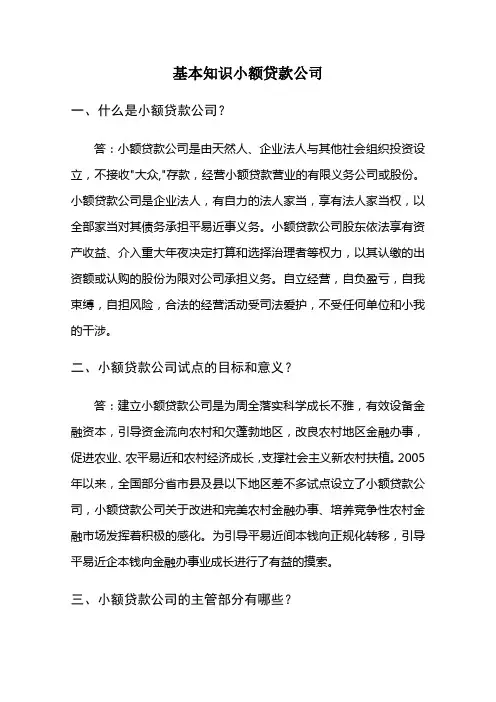 基本知识小额贷款公司
