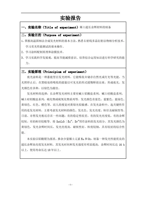 稀土超长余辉材料的制备实验报告