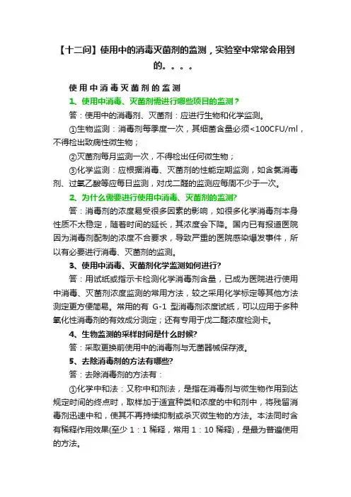 【十二问】使用中的消毒灭菌剂的监测，实验室中常常会用到的。。。。