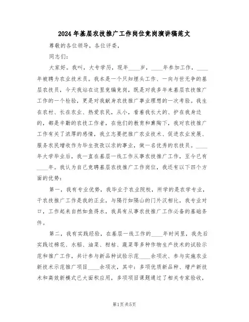 2024年基层农技推广工作岗位竞岗演讲稿范文（3篇）