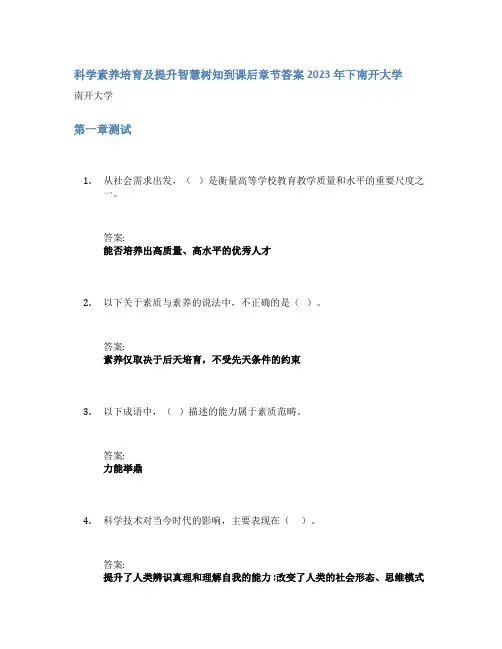 科学素养培育及提升智慧树知到课后章节答案2023年下南开大学