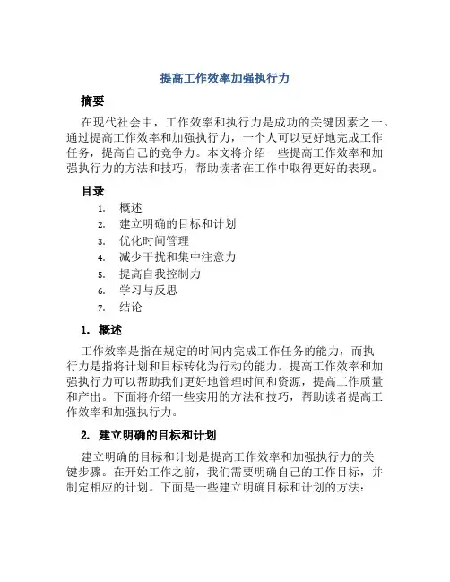 提高工作效率加强执行力