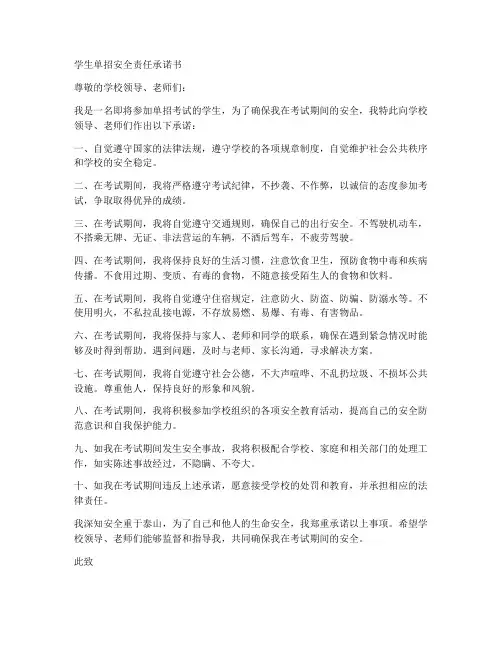 学生单招安全责任承诺书