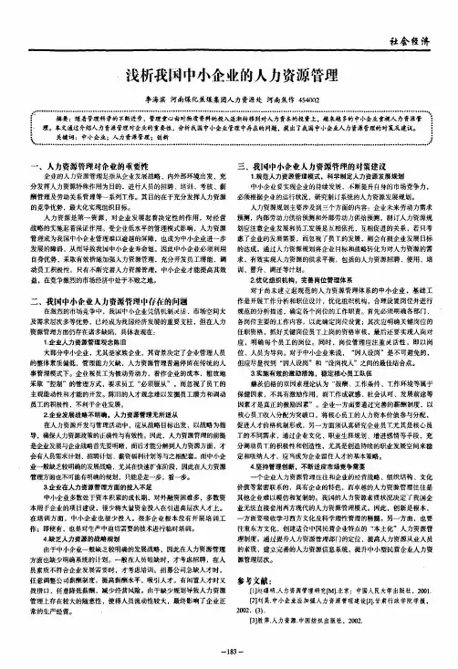 浅析我国中小企业的人力资源管理