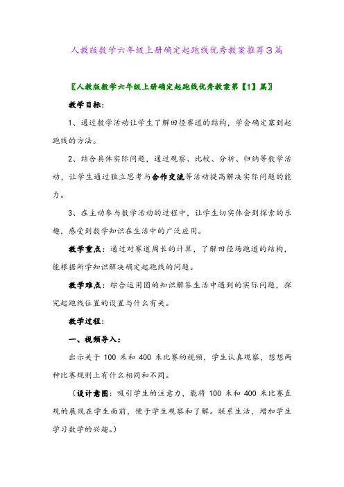 2024年人教版数学六年级上册确定起跑线优秀教案推荐3篇