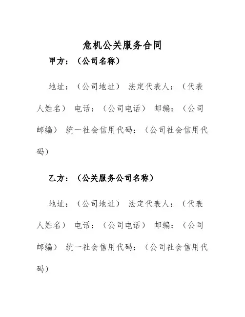 2025年危机公关服务合同