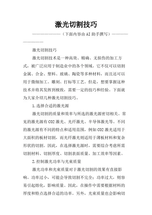 激光切割技巧