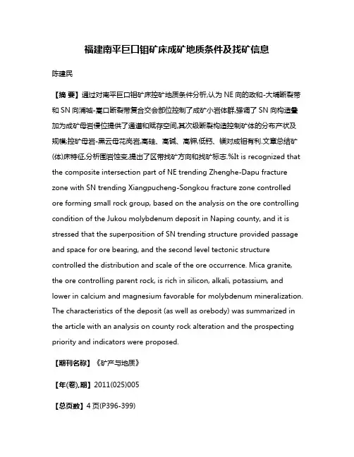 福建南平巨口钼矿床成矿地质条件及找矿信息