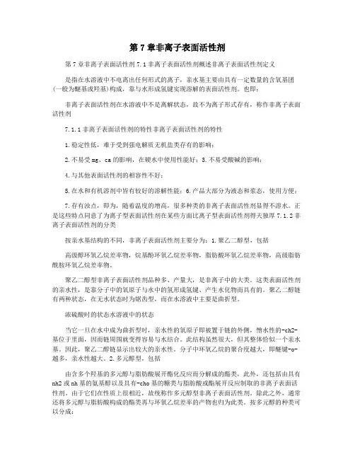 第7章非离子表面活性剂