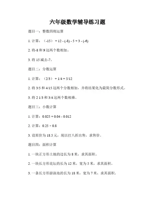 六年级数学辅导练习题