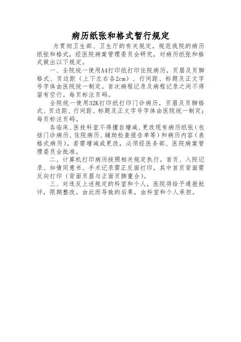 病历纸张和格式暂行规定