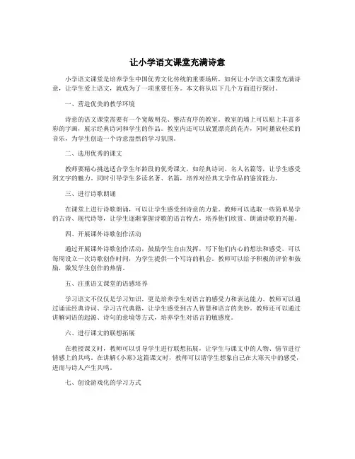 让小学语文课堂充满诗意