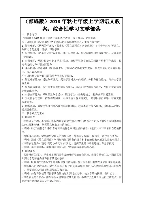 (部编版)2018年秋七年级上学期语文教案：综合性学习文学部落