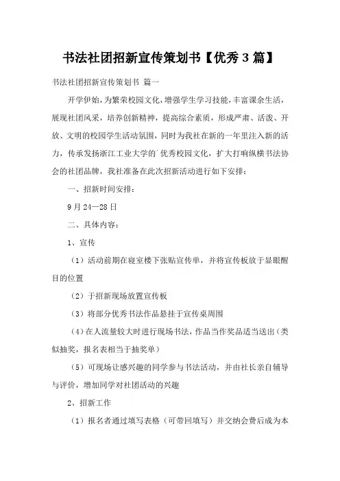 书法社团招新宣传策划书【优秀3篇】