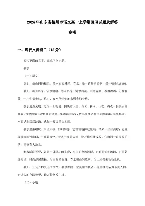 山东省德州市语文高一上学期2024年复习试题及解答参考