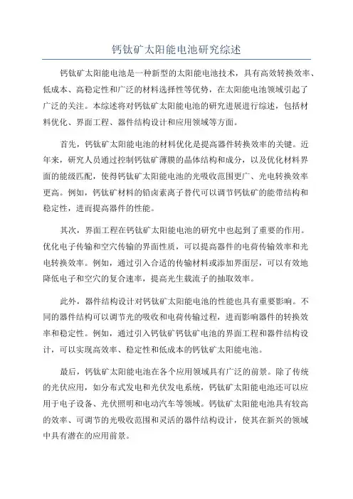 钙钛矿太阳能电池研究综述