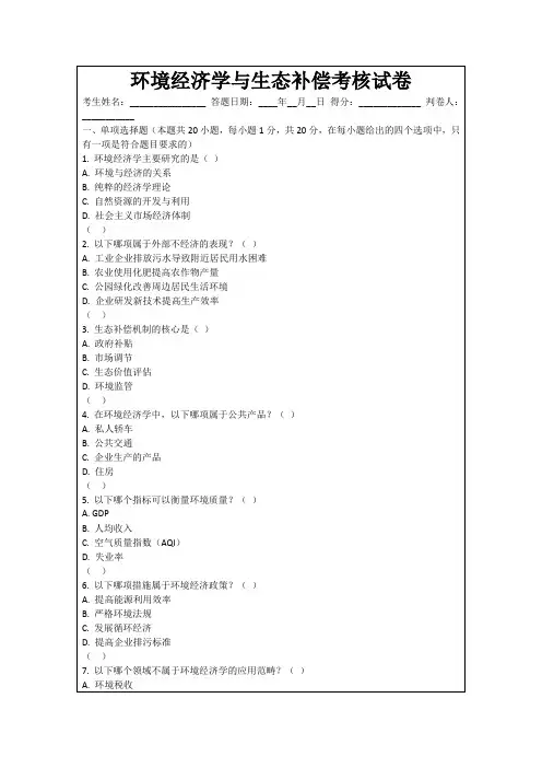 环境经济学与生态补偿考核试卷