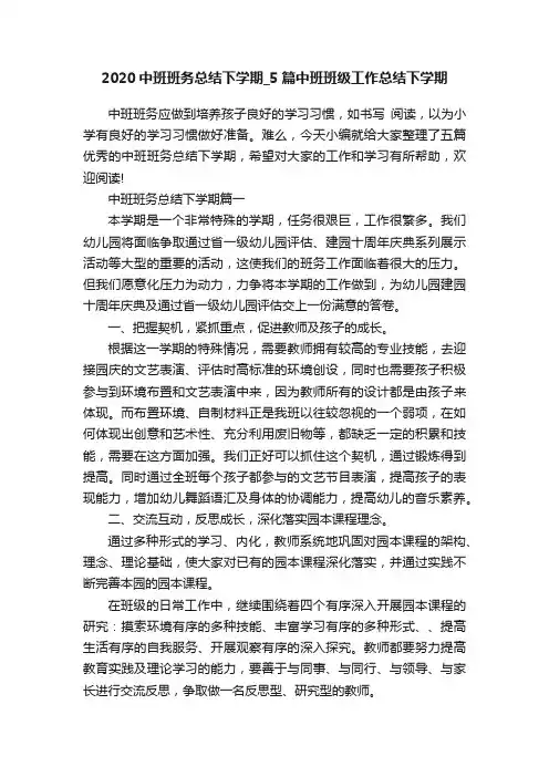 2020中班班务总结下学期_5篇中班班级工作总结下学期