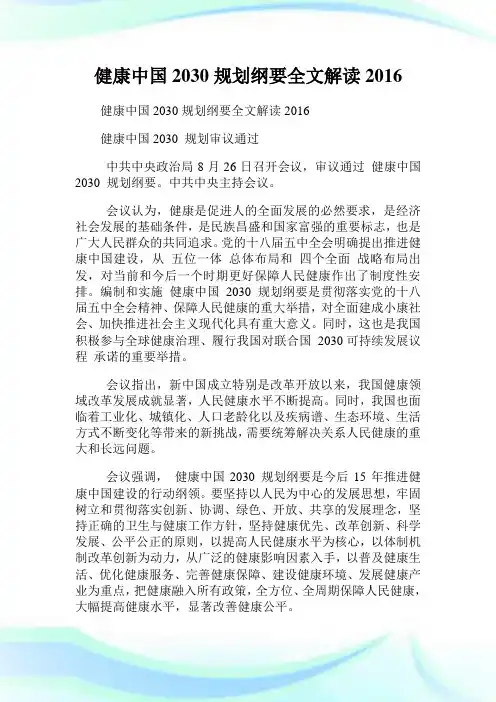 健康中国2030筹划纲要全文解读2016.doc