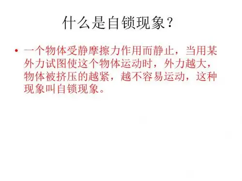 自锁现象力学的简单应用