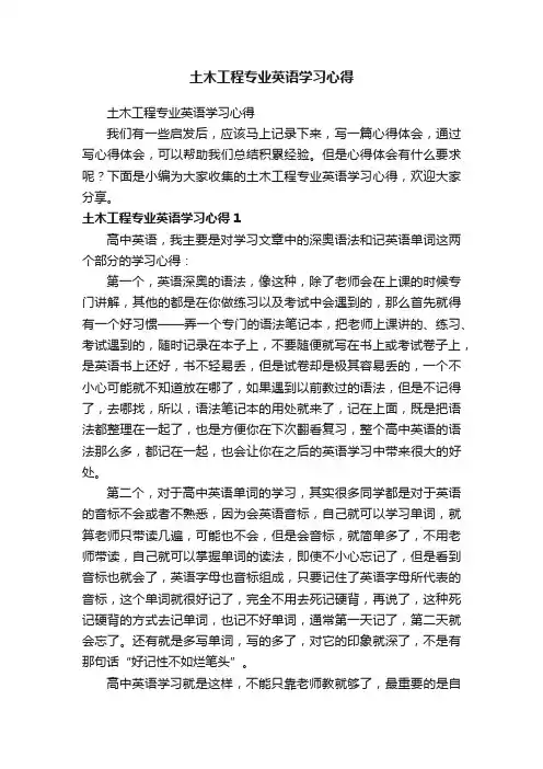 土木工程专业英语学习心得