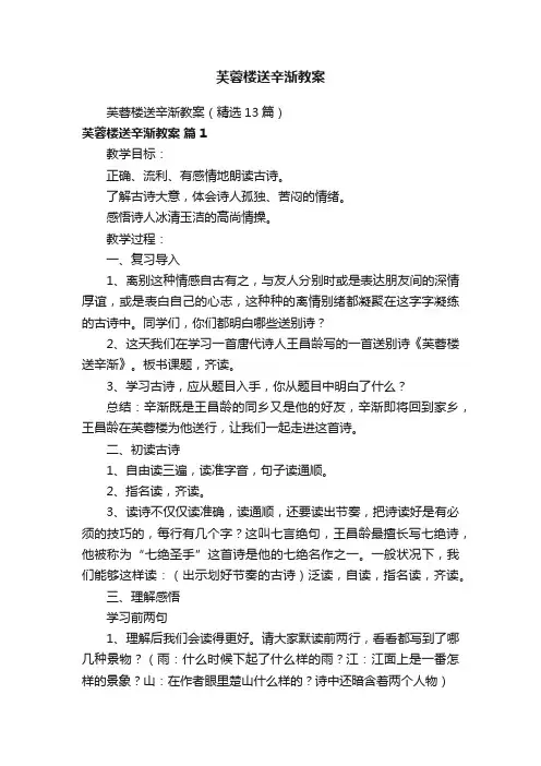 芙蓉楼送辛渐教案（精选13篇）