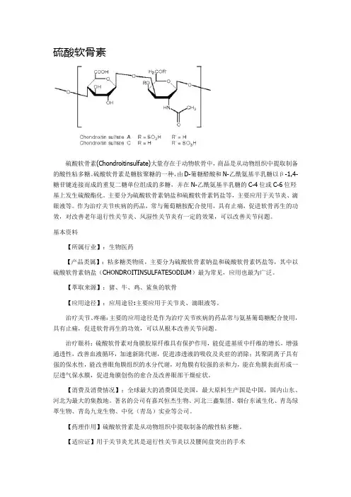 硫酸软骨素