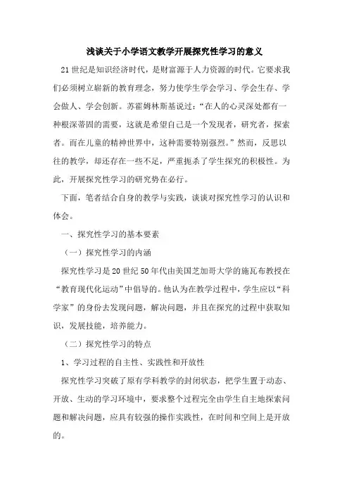 关于小学语文教学开展探究性学习的意义
