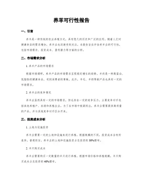 养羊可行性报告